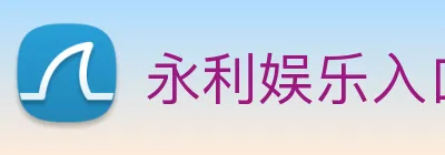 永利娱乐入口 logo